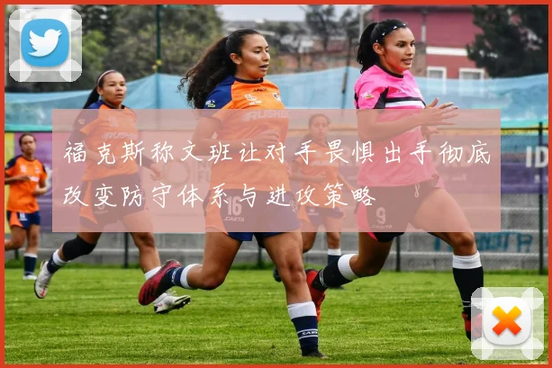 福克斯称文班让对手畏惧出手彻底改变防守体系与进攻策略