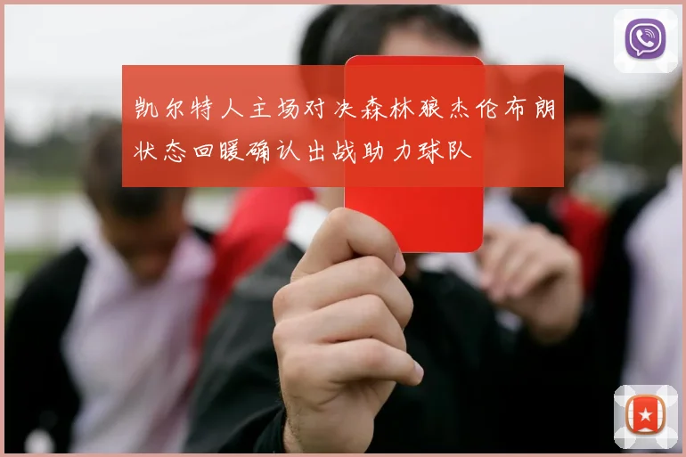 凯尔特人主场对决森林狼杰伦布朗状态回暖确认出战助力球队