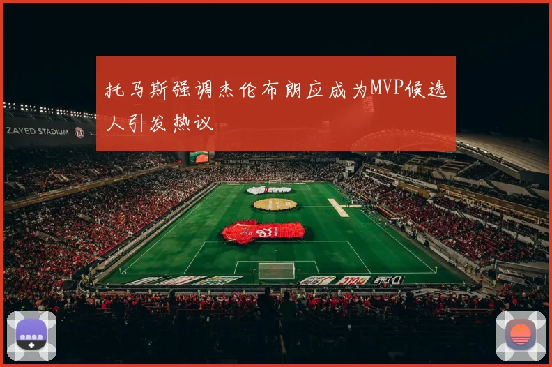 托马斯强调杰伦布朗应成为MVP候选人引发热议
