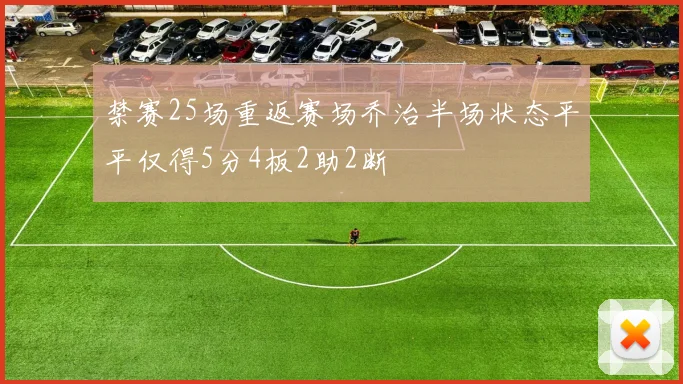 禁赛25场重返赛场乔治半场状态平平仅得5分4板2助2断