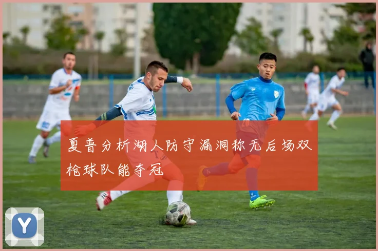 夏普分析湖人防守漏洞称无后场双枪球队能夺冠